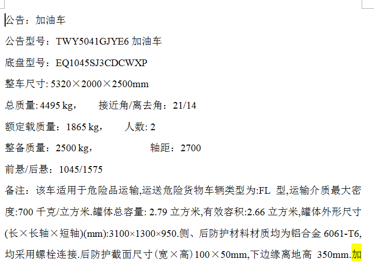 天威缘牌TWY5041GJYE6型加油车(全柴132马力,罐体总容量- 2.79 立方米,有效容积-2.66 立方米)